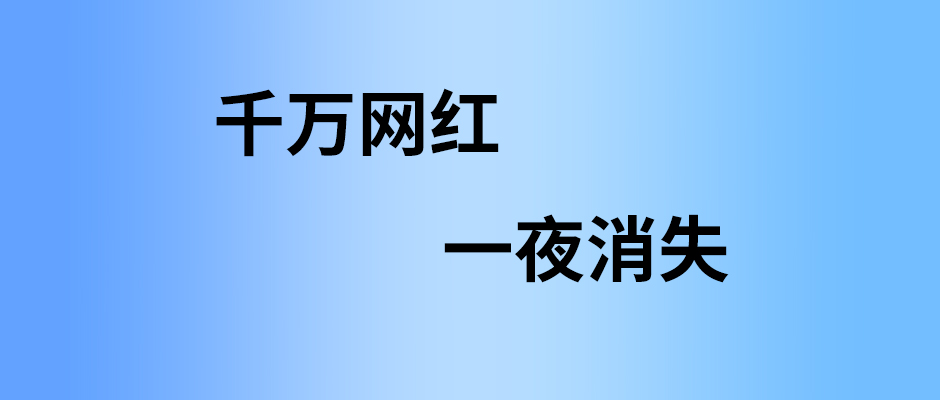 千万网红一夜消失