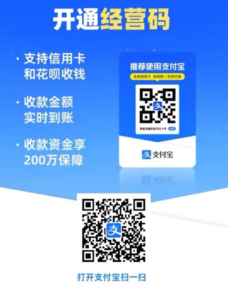 支付宝开通经营码